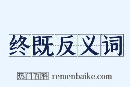 终既反义词是什么意思的图片
